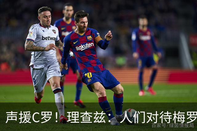 声援C罗！理查兹：人们对待梅罗的方式真的很双标 问题在主帅身上
