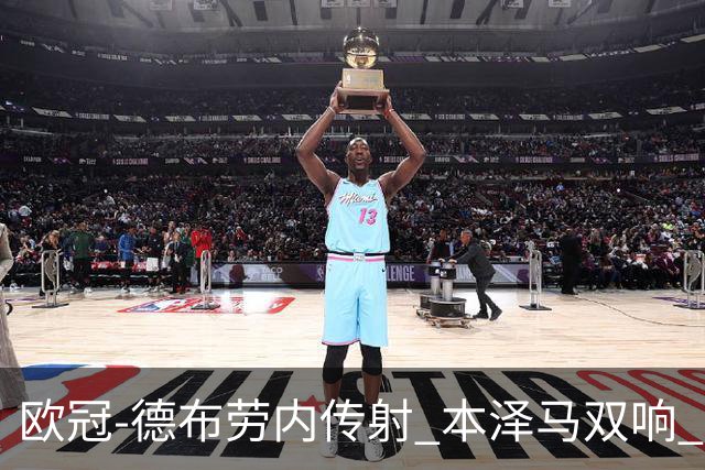 欧冠-德布劳内传射 本泽马双响 曼城4-3力擒皇马